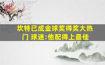 坎特已成金球奖得奖大热门 球迷:他配得上最佳